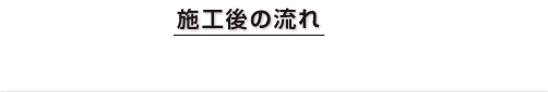 （施工後の流れ）