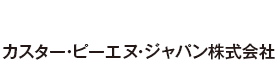 カスター・ピーエヌ・ジャパン株式会社