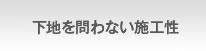 下地を問わない施工性