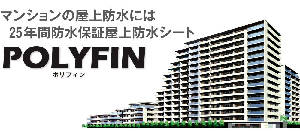 マンションの屋上防水には25年間防水保証屋上防水シートPOLYFIN ポリフィン